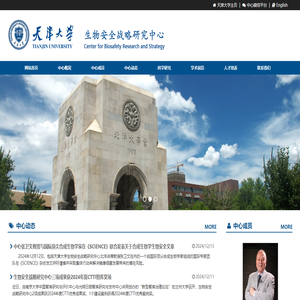 天津大学生物安全战略研究中心