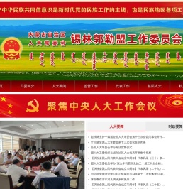 锡林郭勒盟人大工作委员会