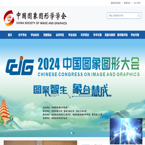 中国图象图形学学会