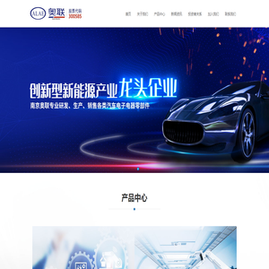 南京奥联汽车电子电器股份有限公司