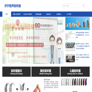济宁智声助听器销售有限公司