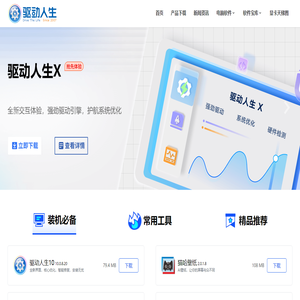 驱动人生官网
