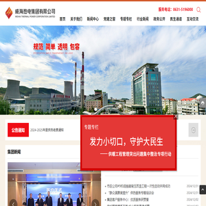 威海热电集团有限公司