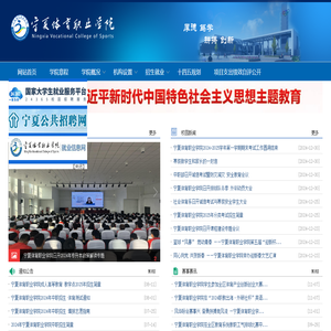 宁夏体育职业学院