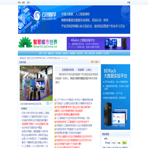 智慧城市世界