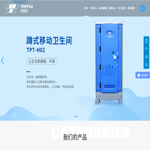 托普拉移动卫生间