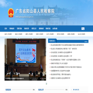 广东省阳山县人民检察院