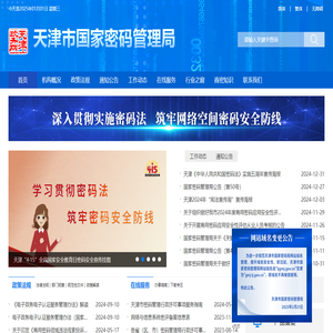 天津市国家密码管理局