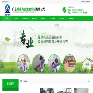 广东绿康有害生物防制有限公司