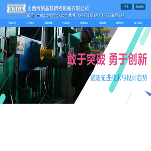 山西海纳高科精密机械有限公司