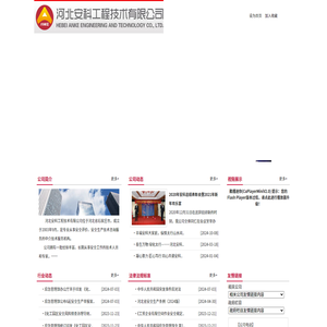 河北安科工程技术有限公司