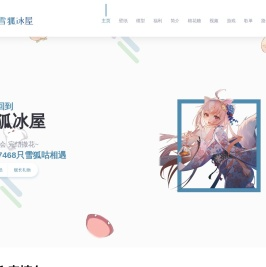 雪狐冰屋