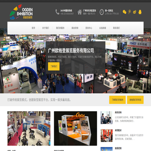 广州欧格登展览服务有限公司