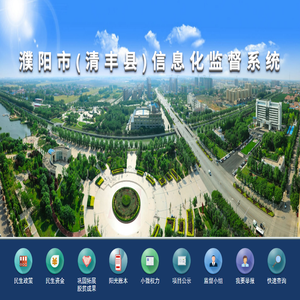 濮阳市(清丰县)信息化监督系统