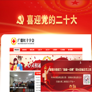 广德红十字会
