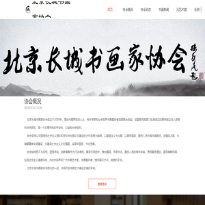 北京长城书画家协会