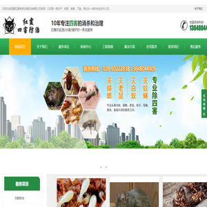 成都红霞有害生物防治有限公司