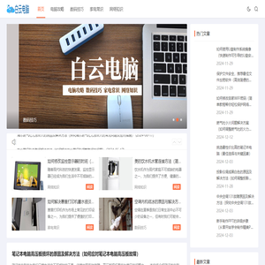 白云电脑