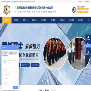 广东精诚卫士保安服务有限公司东莞第一分公司