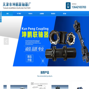 天津市坤鹏联轴器厂