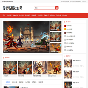 传奇私服发布网