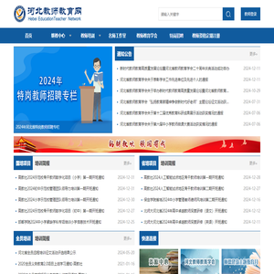 河北省教师教育网