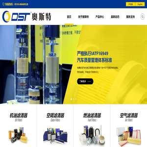 江苏奥斯特滤清器有限公司