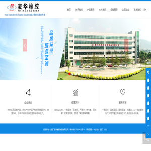 厦门市麦华橡胶制品有限公司