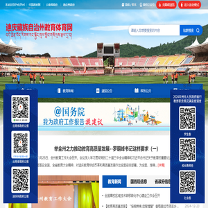 迪庆藏族自治州教育体育网
