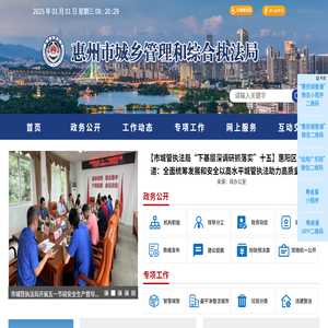 惠州市城乡管理和综合执法局网站