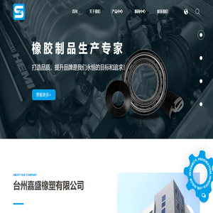 台州嘉盛橡塑有限公司