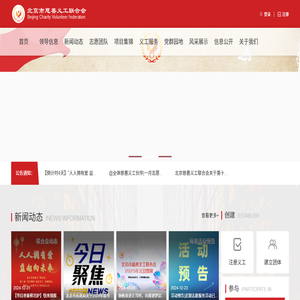 北京市慈善义工联合会