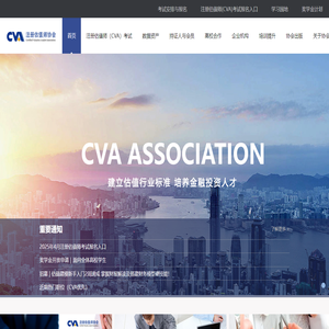 CVA协会