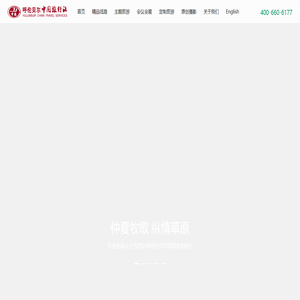 呼伦贝尔中国旅行社:呼伦贝尔旅游知名品牌运营商