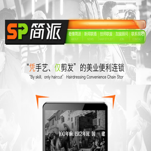 佛山市简派美业科技有限公司
