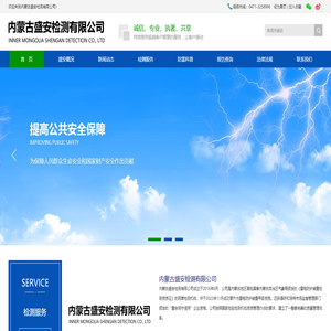 内蒙古盛安检测有限公司