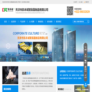 天津市凯丰诚聚氨酯制品有限公司
