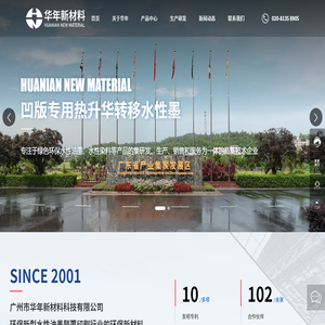 广州市华年新材料科技有限公司