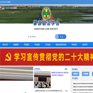 大庆市肇源县法学会