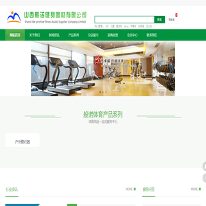 山西般诺健身器材有限公司