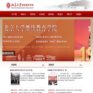 北京大学继续教育学院
