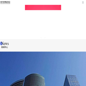 四川省酒业协会