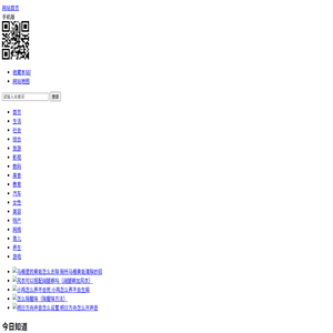 生活百科,日常生活健康小常识,生活小窍门,百科知识大全