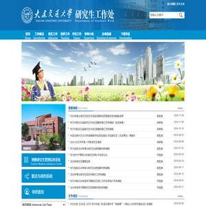 大连交通大学研究生工作处
