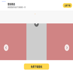壁纸精选