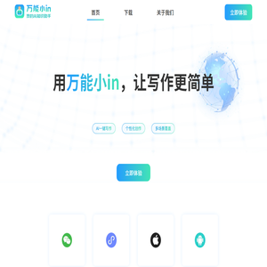 AI智能写作助手｜万能小in