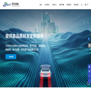 深圳市丹江实业有限公司