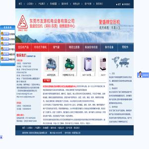 东莞市友源机电设备有限公司空压机销售服务中心:活塞空压机,SA系列螺杆式空压机,复盛移动式螺杆空压机,ZW系列无油螺杆式空压机,VFW系列中压无油空压机,离心机,矿用防爆螺杆式空压机,冷冻式干燥机,储气罐,精密过滤器,柴油发电机组,冷煤压缩机,零配件