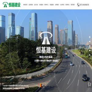 恒基建设集团有限公司