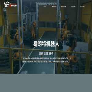 沧州易朗特机器人科技有限公司